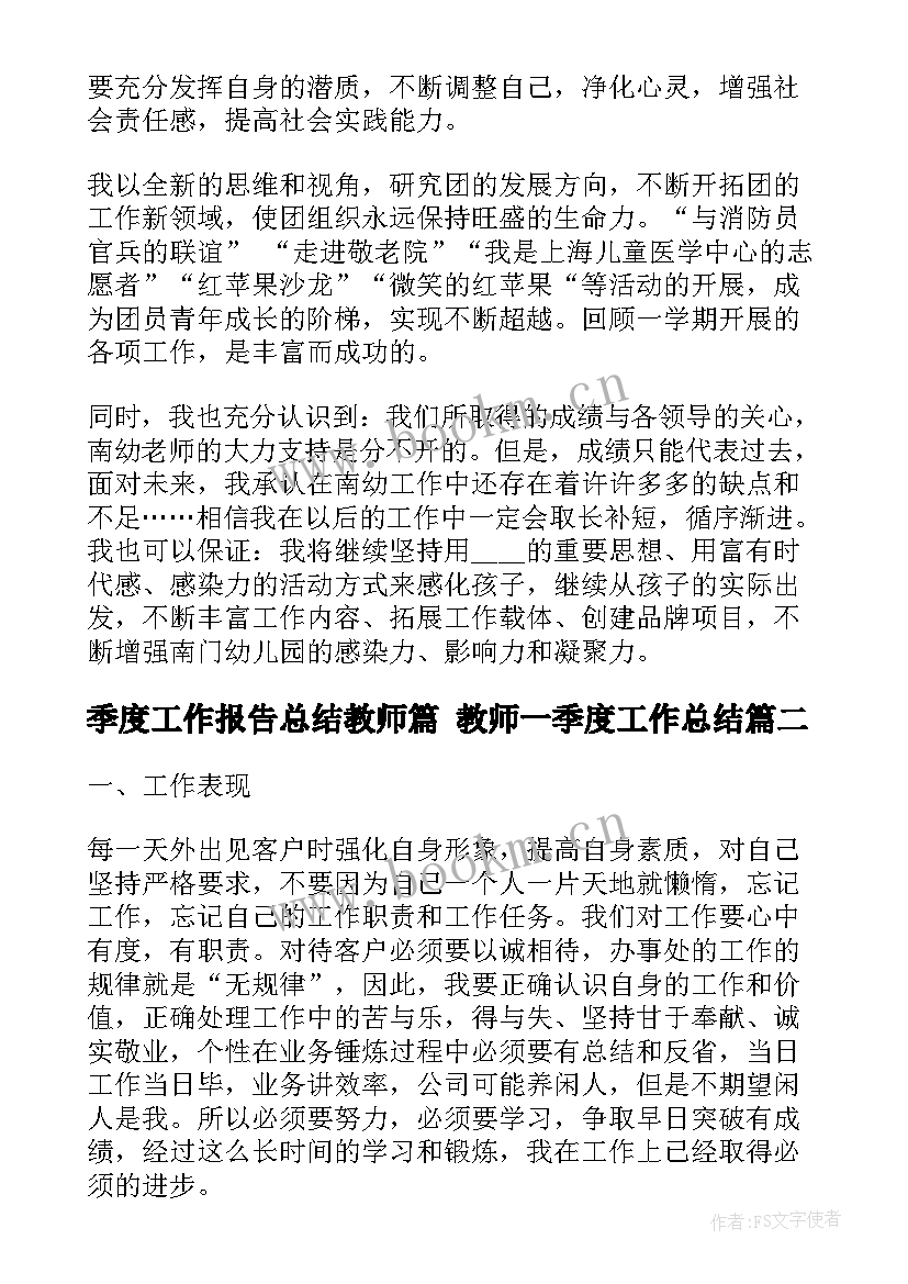 最新季度工作报告总结教师篇 教师一季度工作总结(实用5篇)