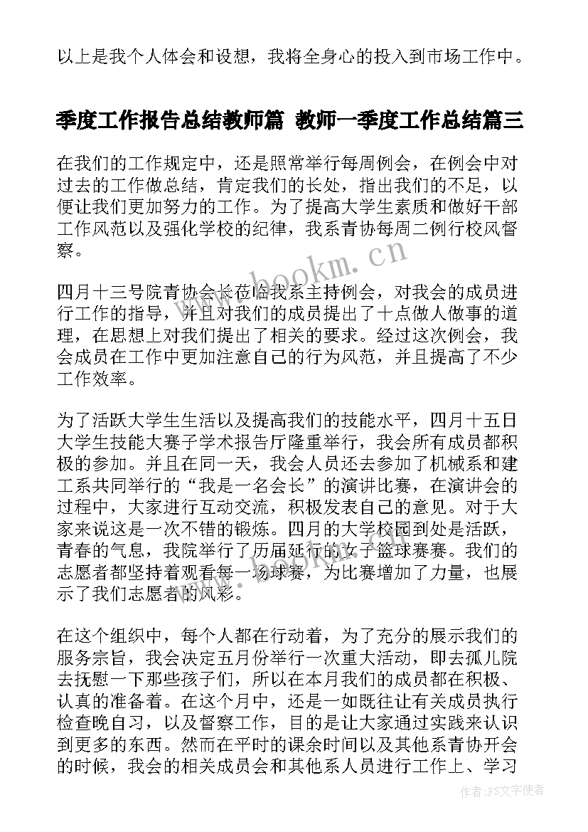 最新季度工作报告总结教师篇 教师一季度工作总结(实用5篇)