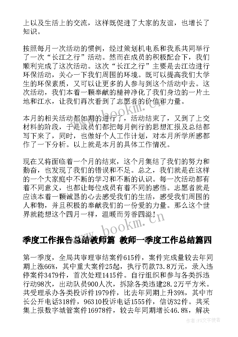 最新季度工作报告总结教师篇 教师一季度工作总结(实用5篇)