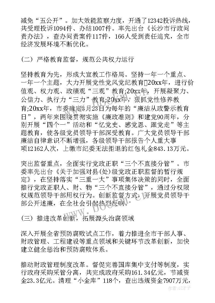 新郑市农委纪检主任 长沙市纪委工作报告(实用5篇)