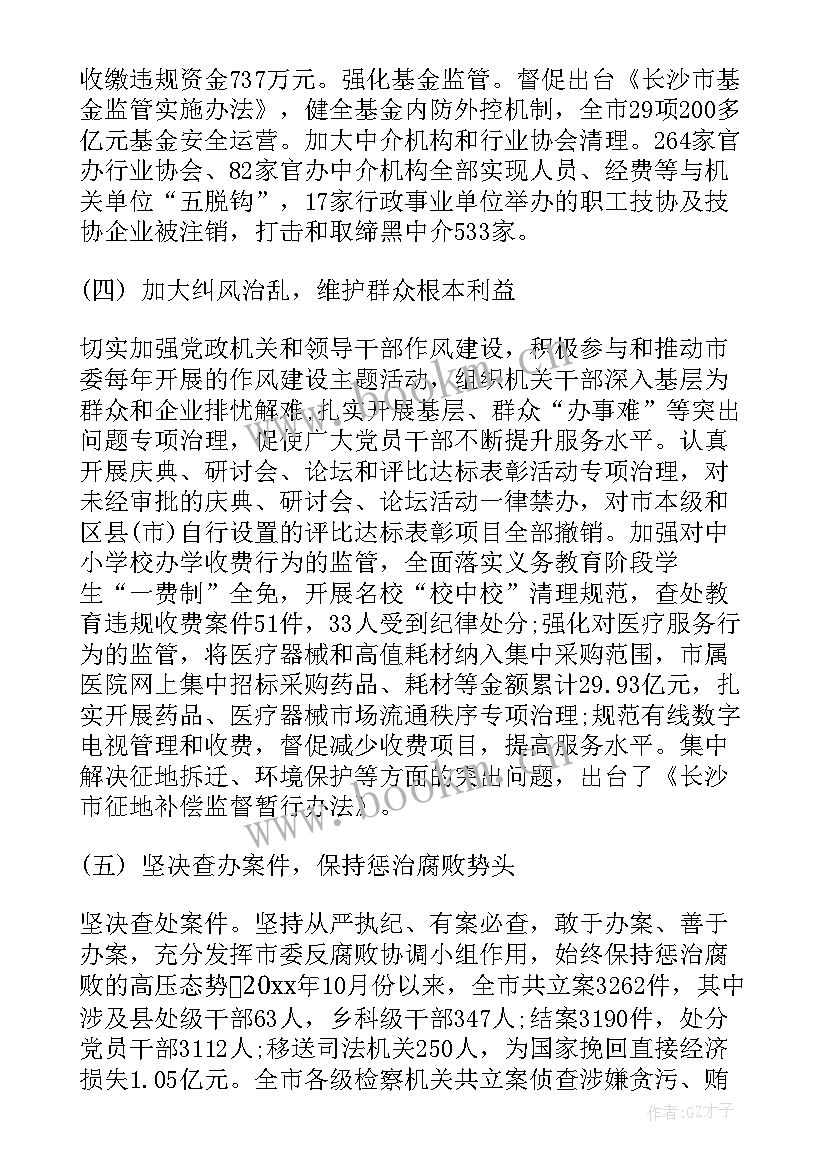 新郑市农委纪检主任 长沙市纪委工作报告(实用5篇)