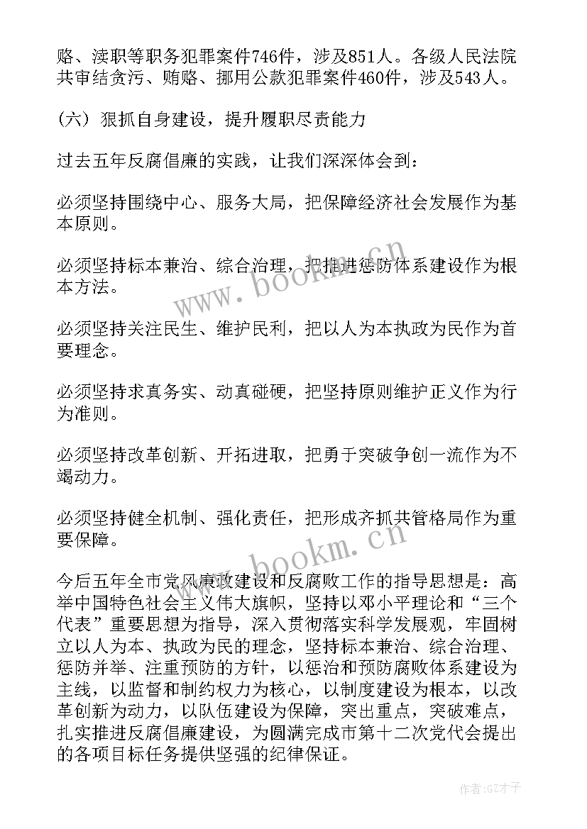 新郑市农委纪检主任 长沙市纪委工作报告(实用5篇)