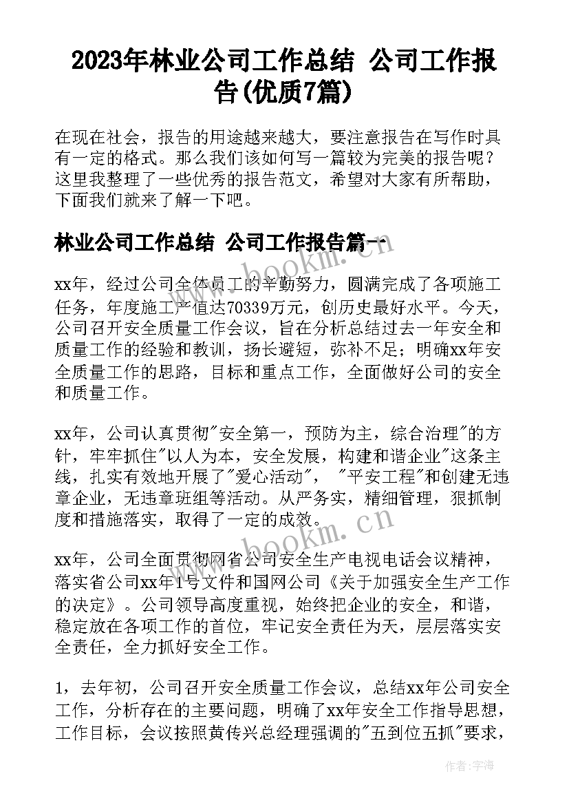 2023年林业公司工作总结 公司工作报告(优质7篇)