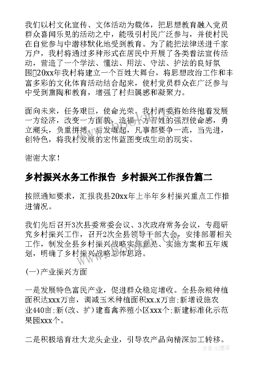 2023年乡村振兴水务工作报告 乡村振兴工作报告(汇总7篇)