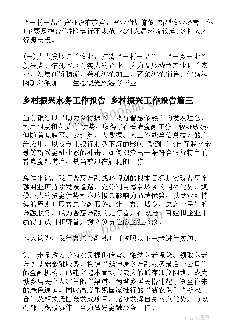 2023年乡村振兴水务工作报告 乡村振兴工作报告(汇总7篇)