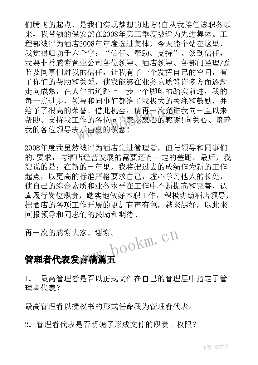 2023年管理者代表发言稿(模板10篇)