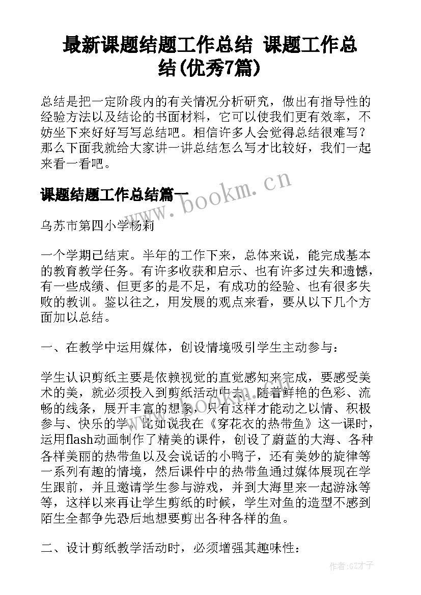 最新课题结题工作总结 课题工作总结(优秀7篇)