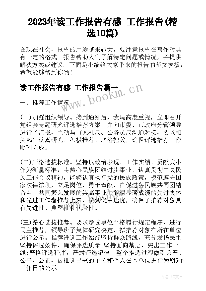 2023年读工作报告有感 工作报告(精选10篇)