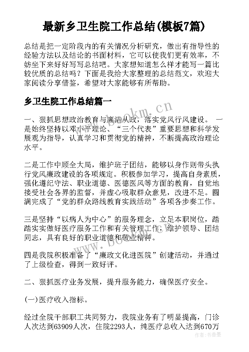 最新乡卫生院工作总结(模板7篇)