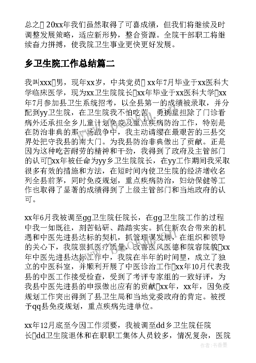 最新乡卫生院工作总结(模板7篇)