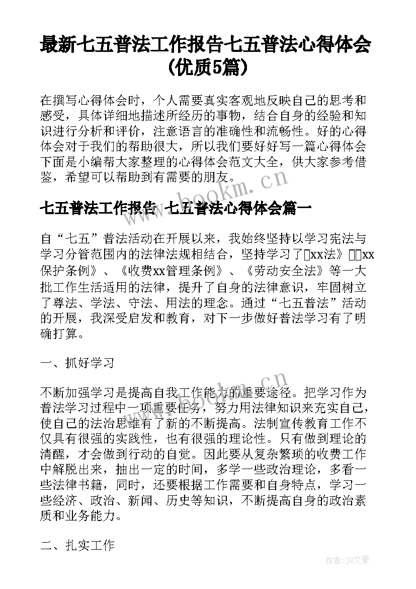 最新七五普法工作报告 七五普法心得体会(优质5篇)