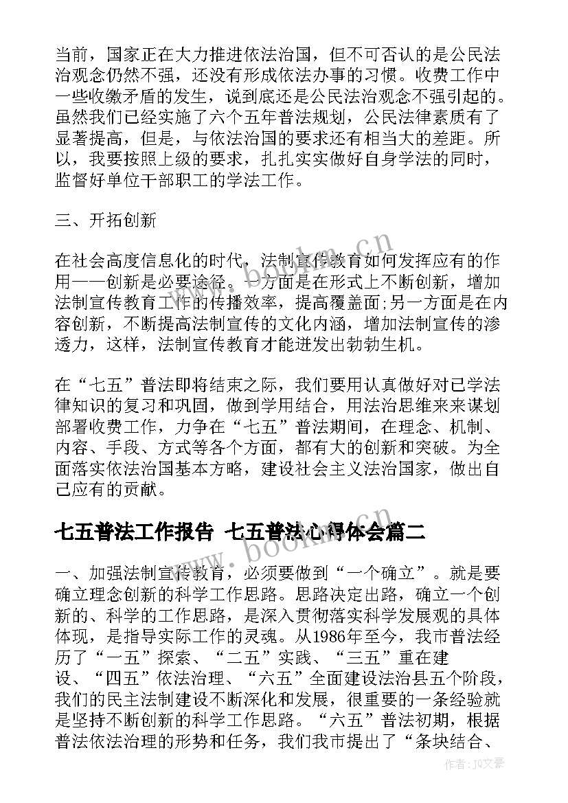 最新七五普法工作报告 七五普法心得体会(优质5篇)