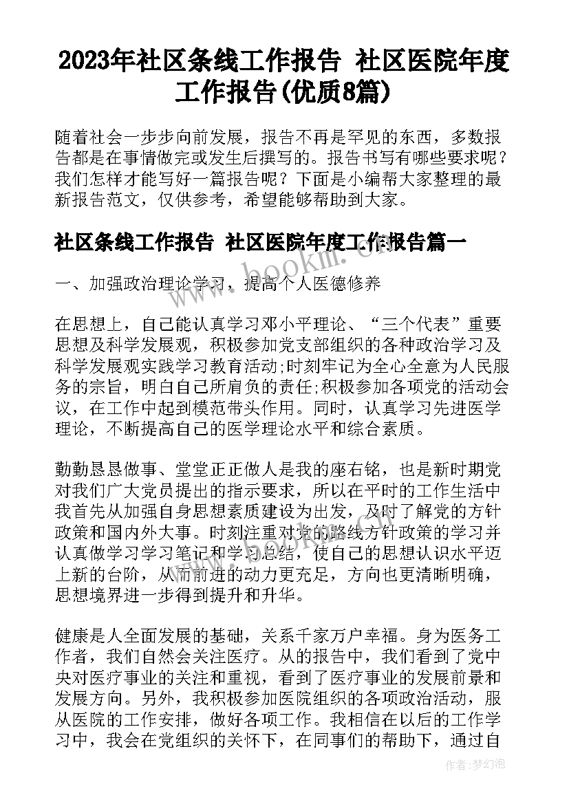 2023年社区条线工作报告 社区医院年度工作报告(优质8篇)