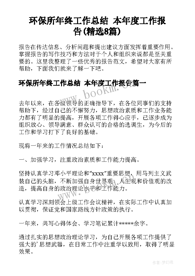 环保所年终工作总结 本年度工作报告(精选8篇)