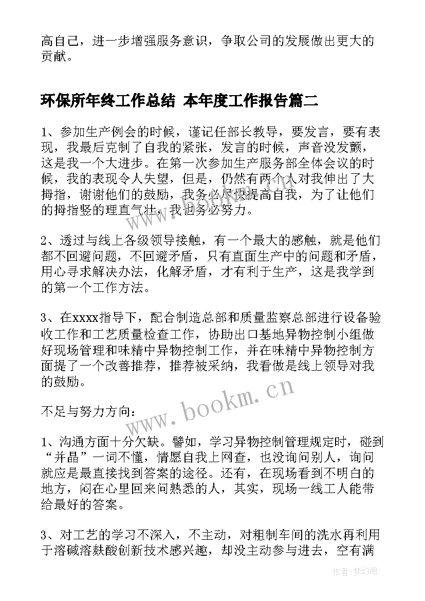 环保所年终工作总结 本年度工作报告(精选8篇)