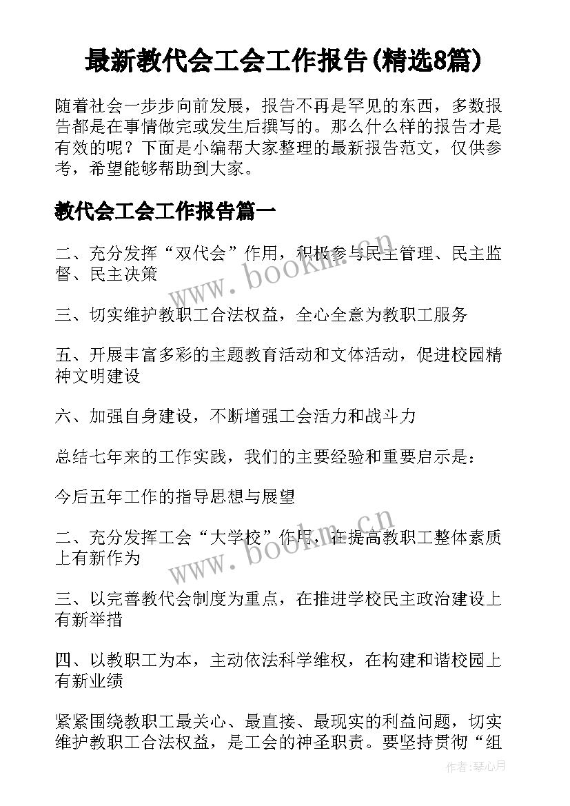 最新教代会工会工作报告(精选8篇)