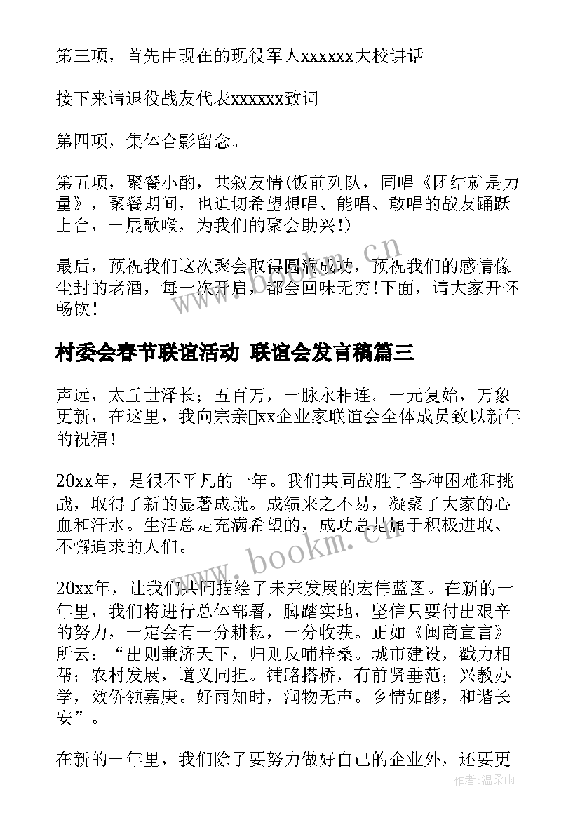 村委会春节联谊活动 联谊会发言稿(精选6篇)