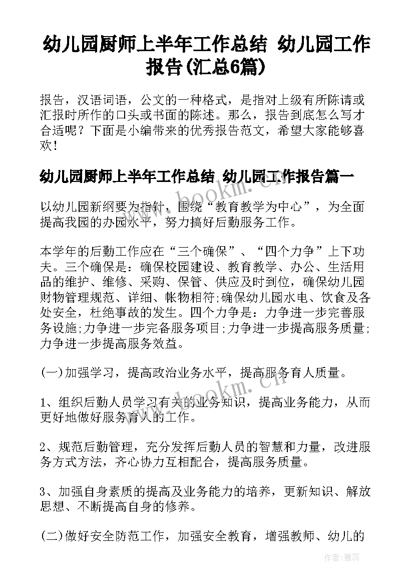 幼儿园厨师上半年工作总结 幼儿园工作报告(汇总6篇)