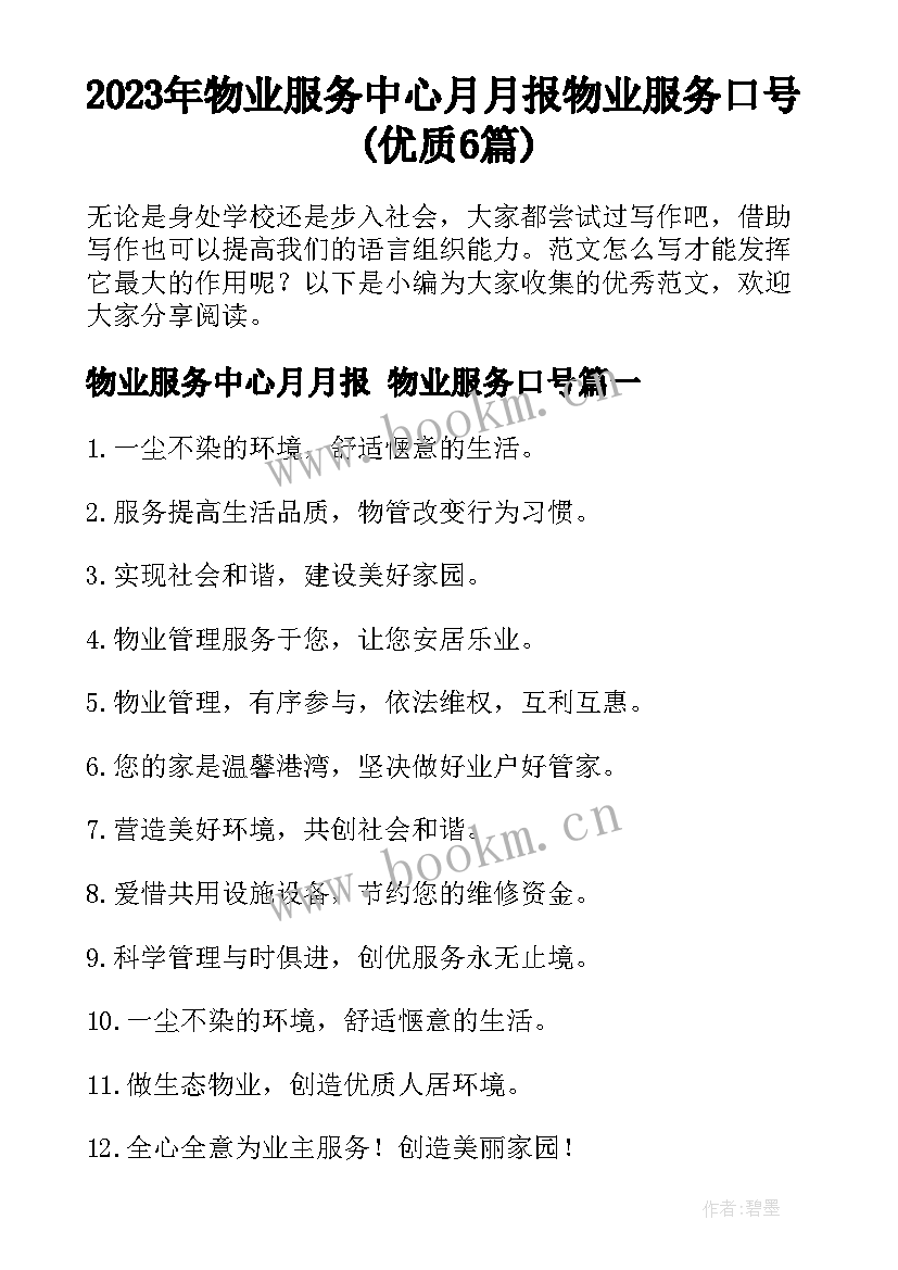 2023年物业服务中心月月报 物业服务口号(优质6篇)