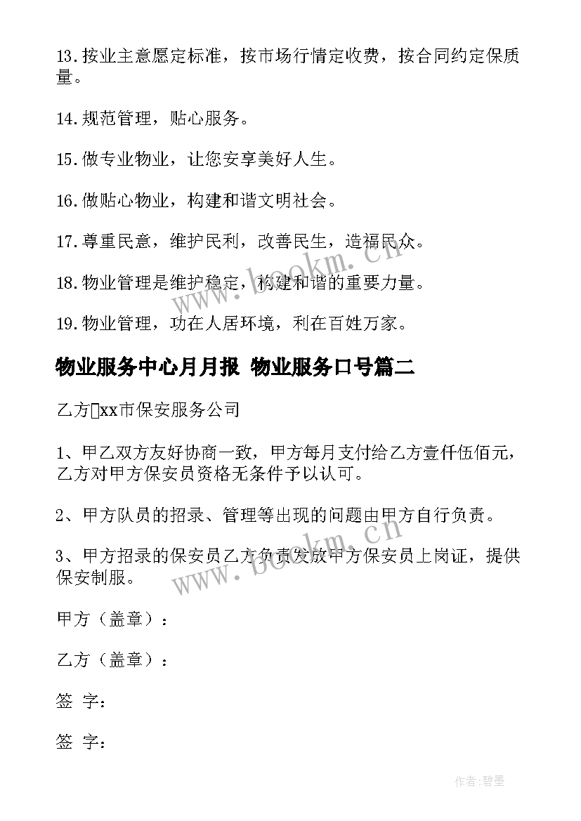 2023年物业服务中心月月报 物业服务口号(优质6篇)