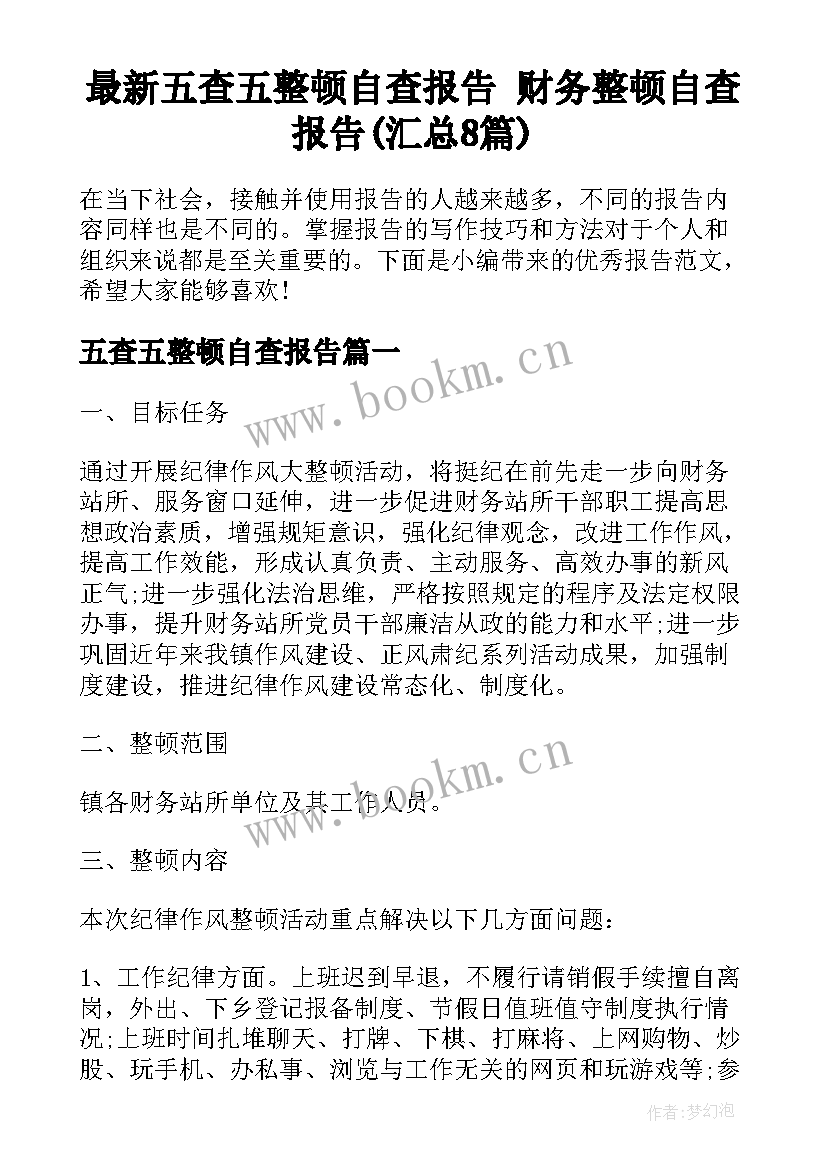 最新五查五整顿自查报告 财务整顿自查报告(汇总8篇)