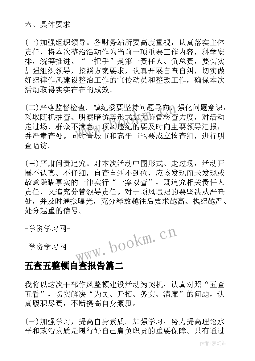 最新五查五整顿自查报告 财务整顿自查报告(汇总8篇)