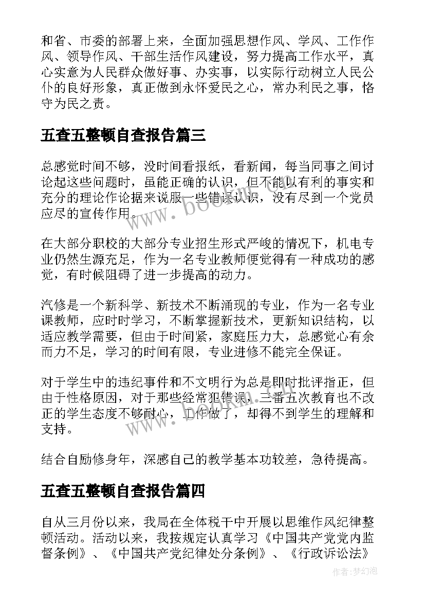 最新五查五整顿自查报告 财务整顿自查报告(汇总8篇)