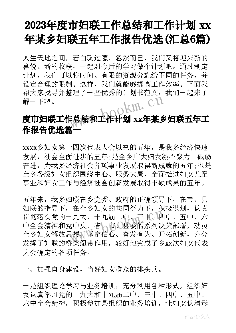 2023年度市妇联工作总结和工作计划 xx年某乡妇联五年工作报告优选(汇总6篇)