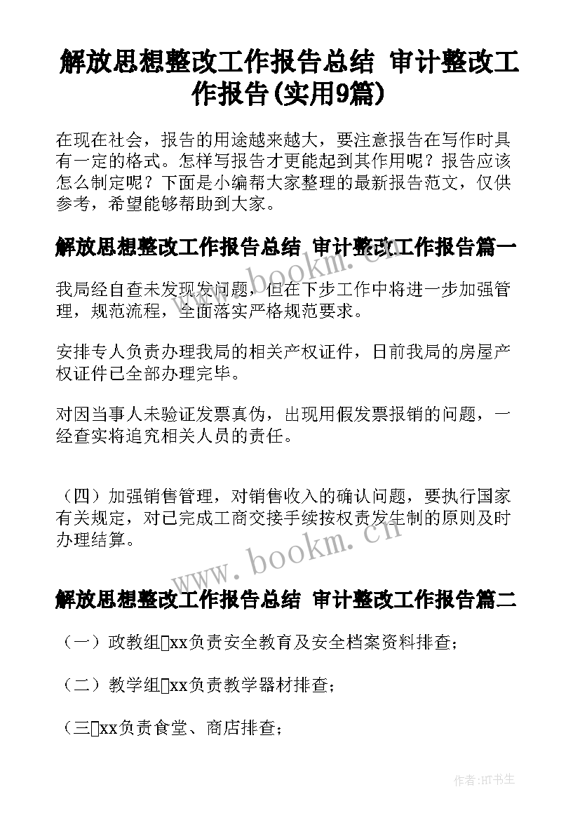 解放思想整改工作报告总结 审计整改工作报告(实用9篇)