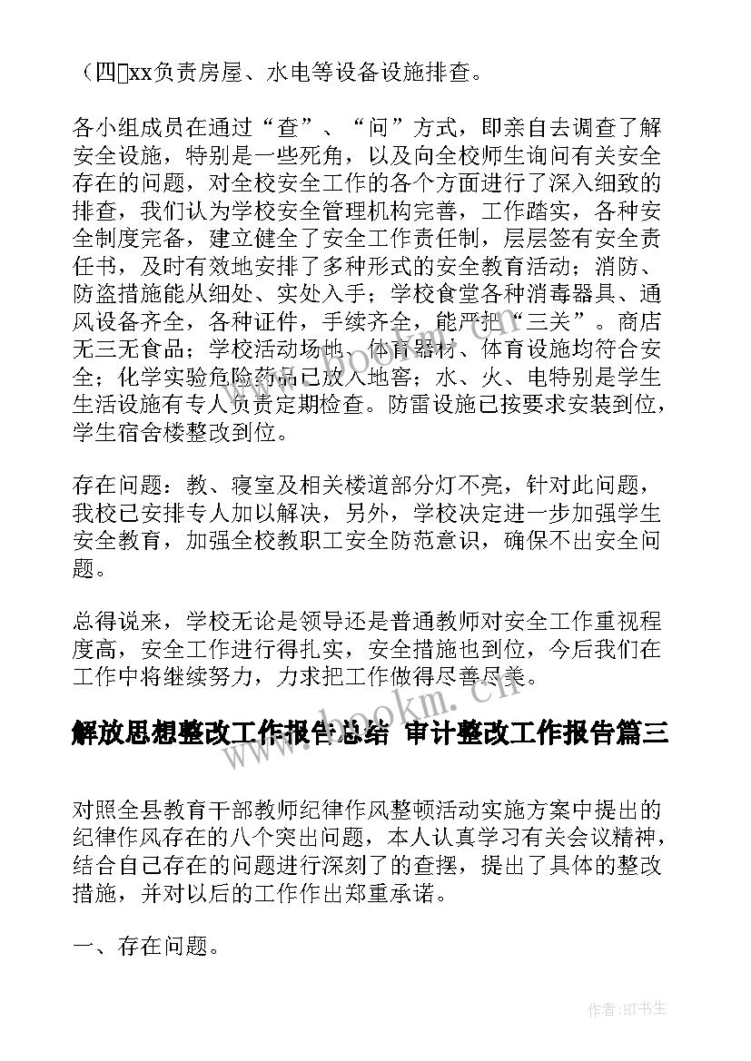 解放思想整改工作报告总结 审计整改工作报告(实用9篇)