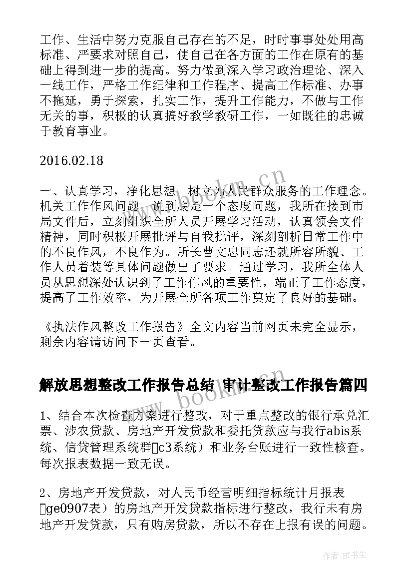 解放思想整改工作报告总结 审计整改工作报告(实用9篇)