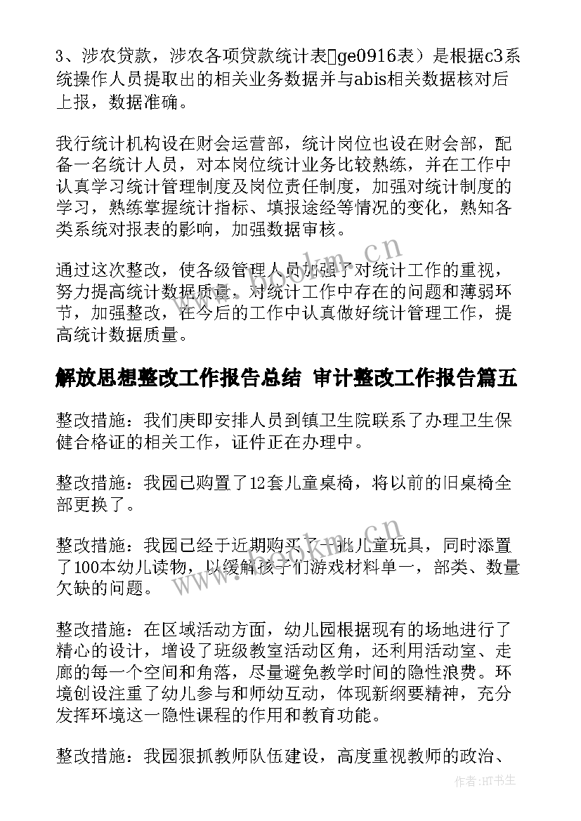 解放思想整改工作报告总结 审计整改工作报告(实用9篇)