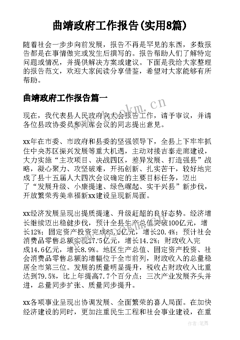 曲靖政府工作报告(实用8篇)