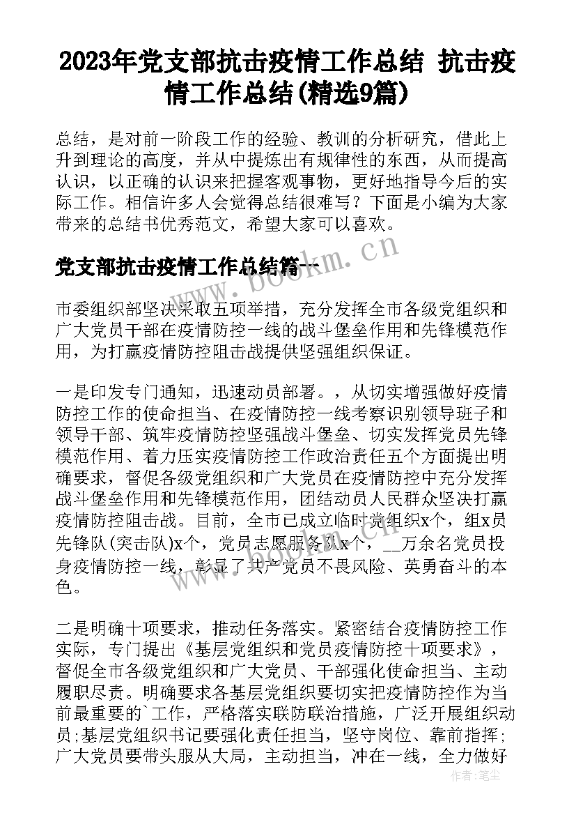 2023年党支部抗击疫情工作总结 抗击疫情工作总结(精选9篇)