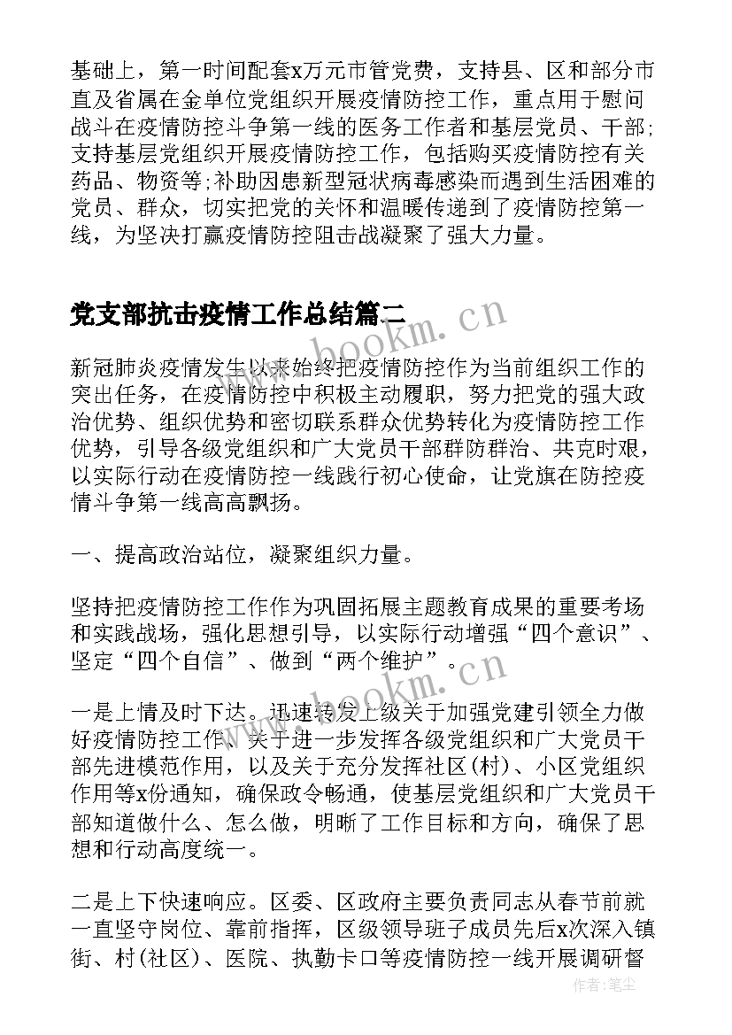 2023年党支部抗击疫情工作总结 抗击疫情工作总结(精选9篇)