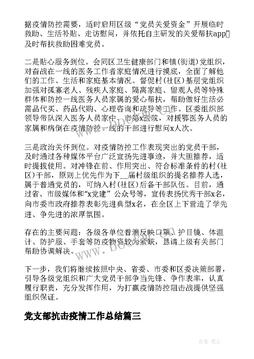 2023年党支部抗击疫情工作总结 抗击疫情工作总结(精选9篇)