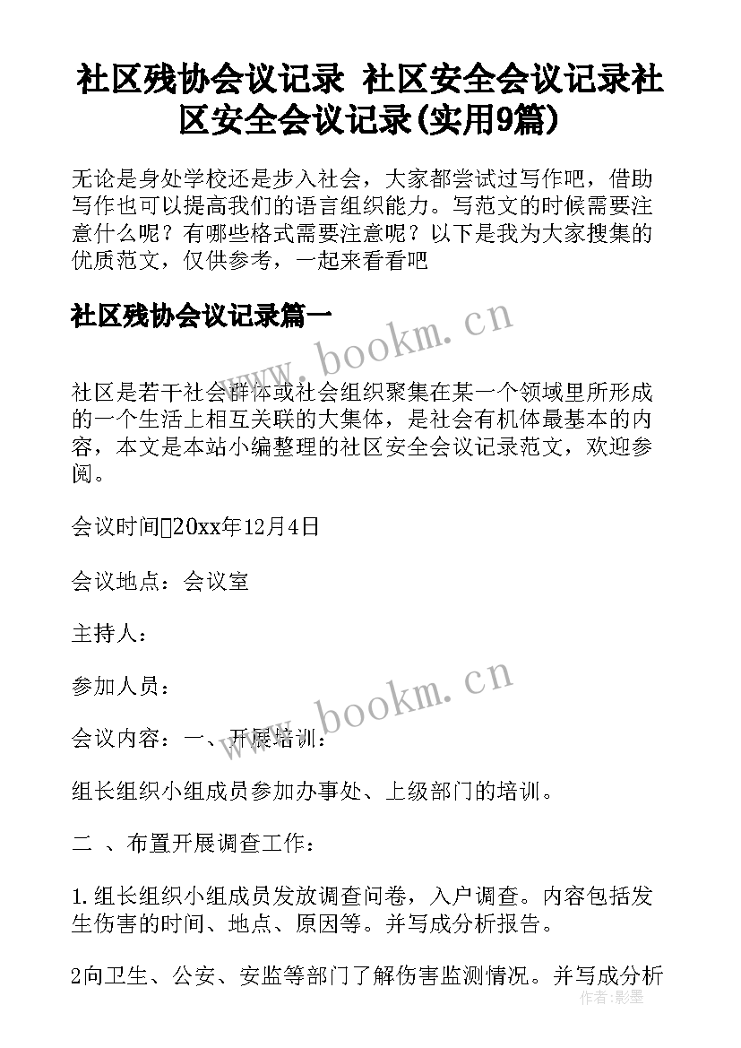 社区残协会议记录 社区安全会议记录社区安全会议记录(实用9篇)