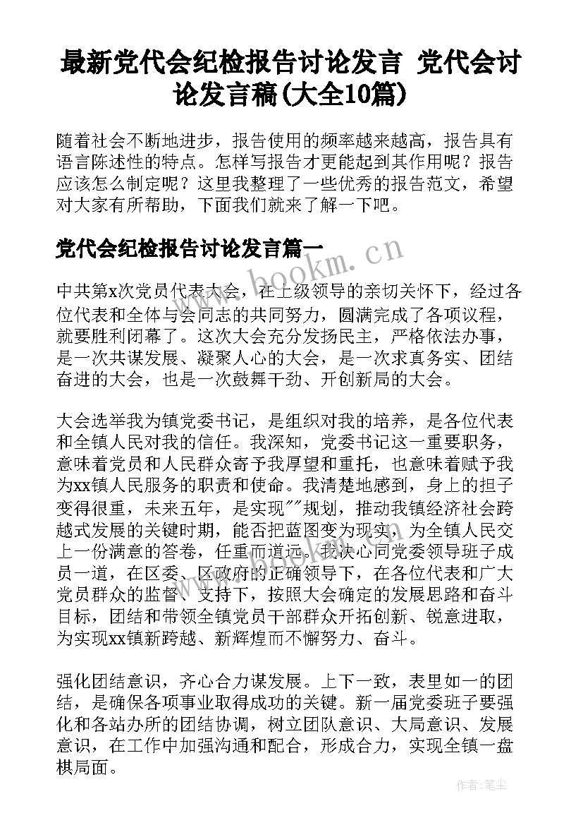 最新党代会纪检报告讨论发言 党代会讨论发言稿(大全10篇)