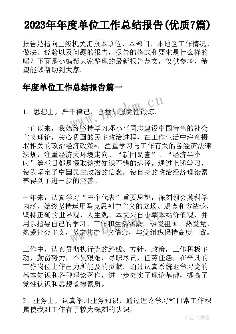 2023年年度单位工作总结报告(优质7篇)