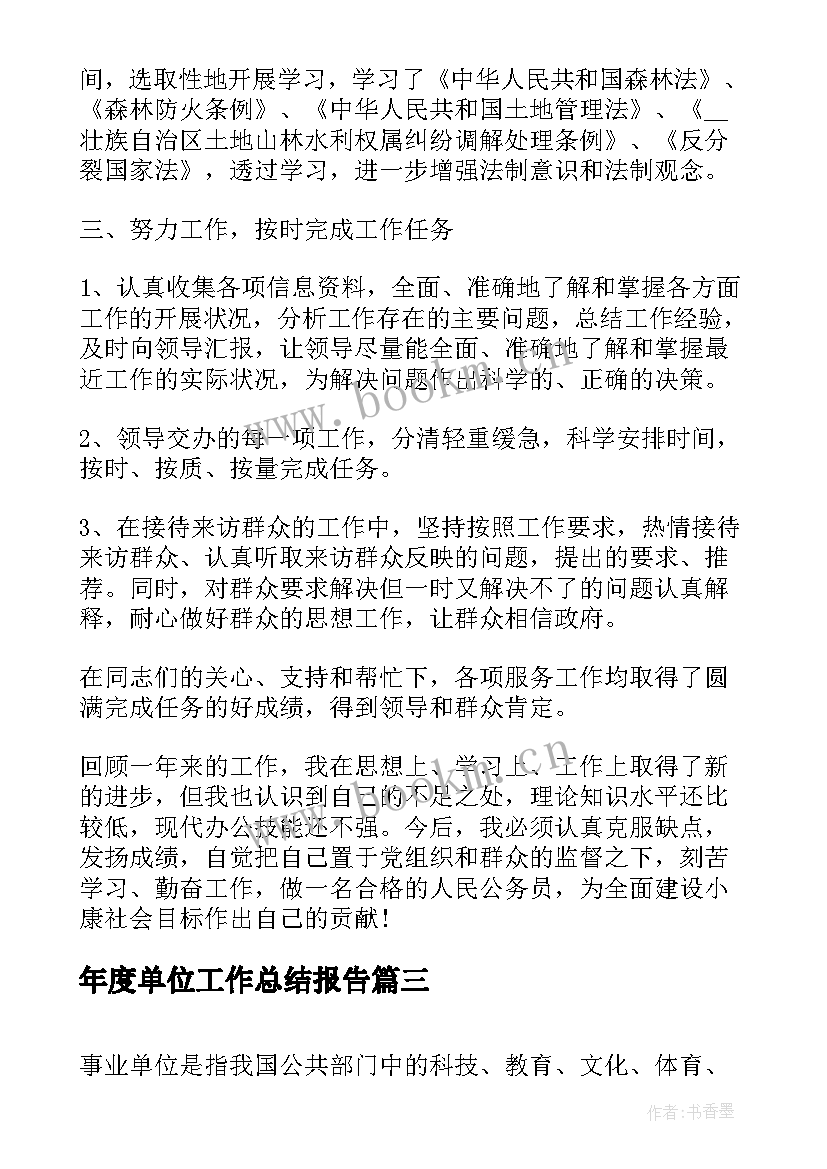 2023年年度单位工作总结报告(优质7篇)