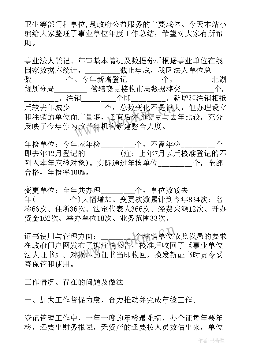 2023年年度单位工作总结报告(优质7篇)