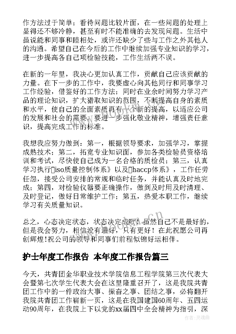 最新护士年度工作报告 本年度工作报告(精选9篇)