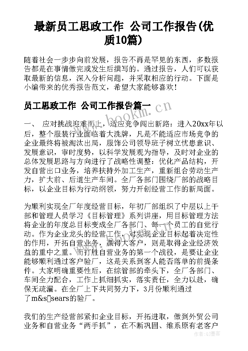 最新员工思政工作 公司工作报告(优质10篇)