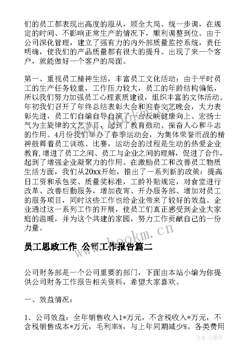 最新员工思政工作 公司工作报告(优质10篇)