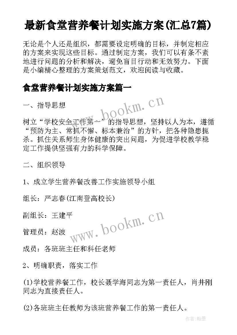 最新食堂营养餐计划实施方案(汇总7篇)