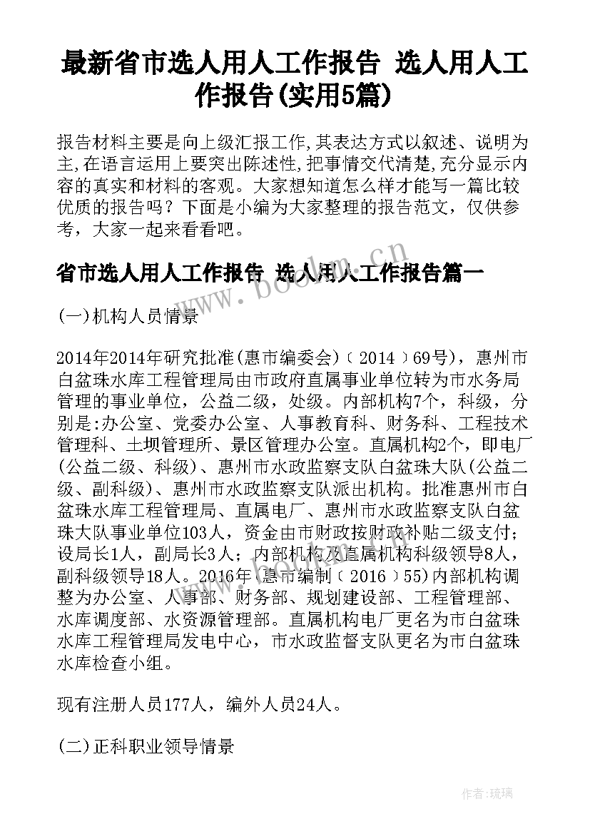 最新省市选人用人工作报告 选人用人工作报告(实用5篇)