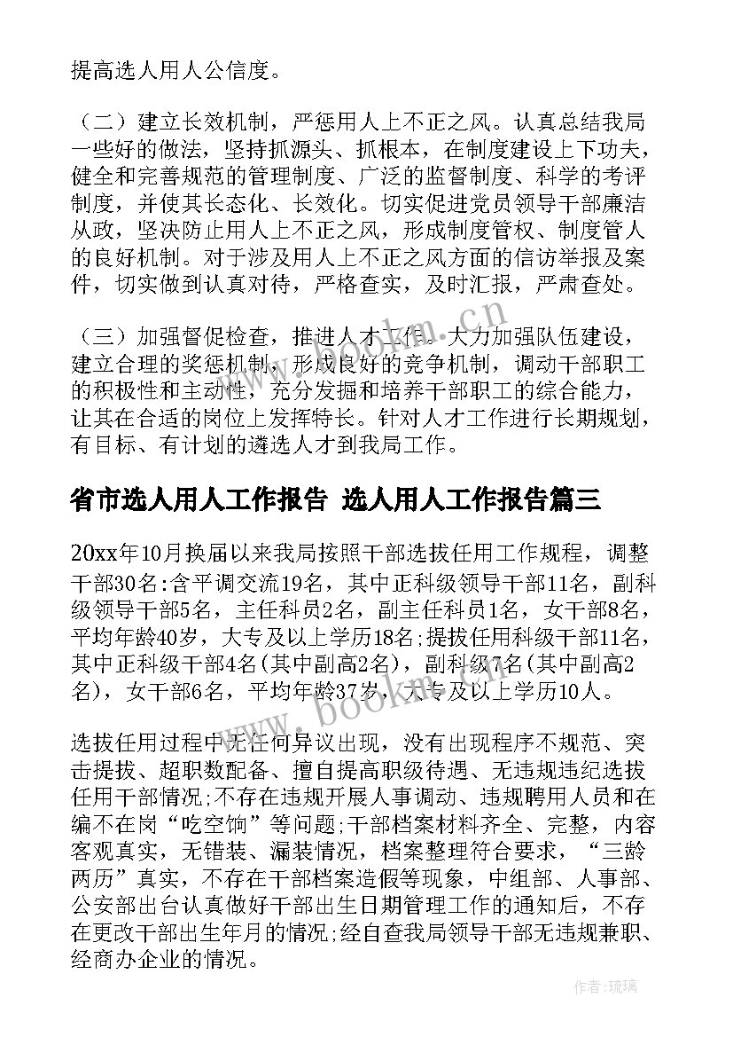 最新省市选人用人工作报告 选人用人工作报告(实用5篇)