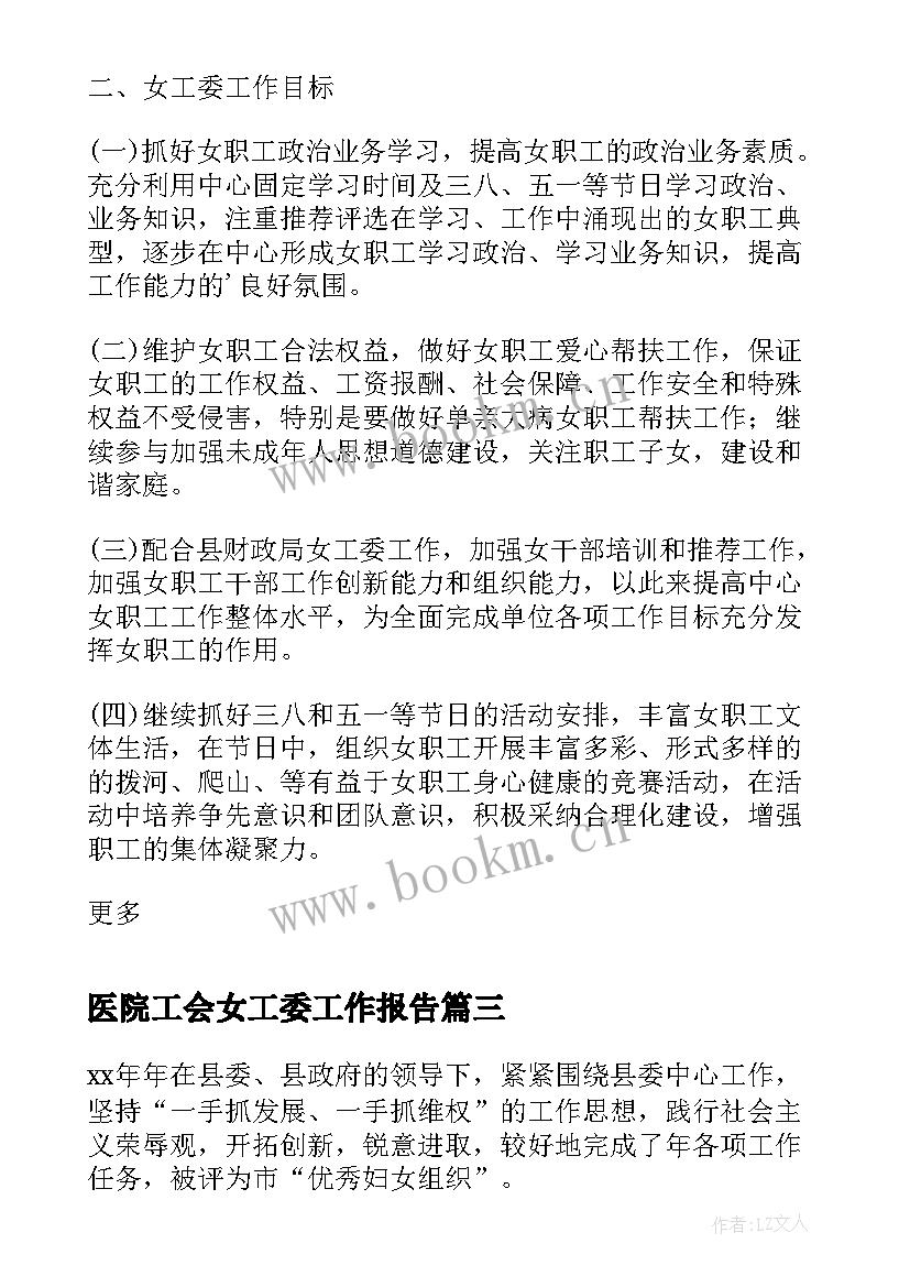 最新医院工会女工委工作报告(优质10篇)