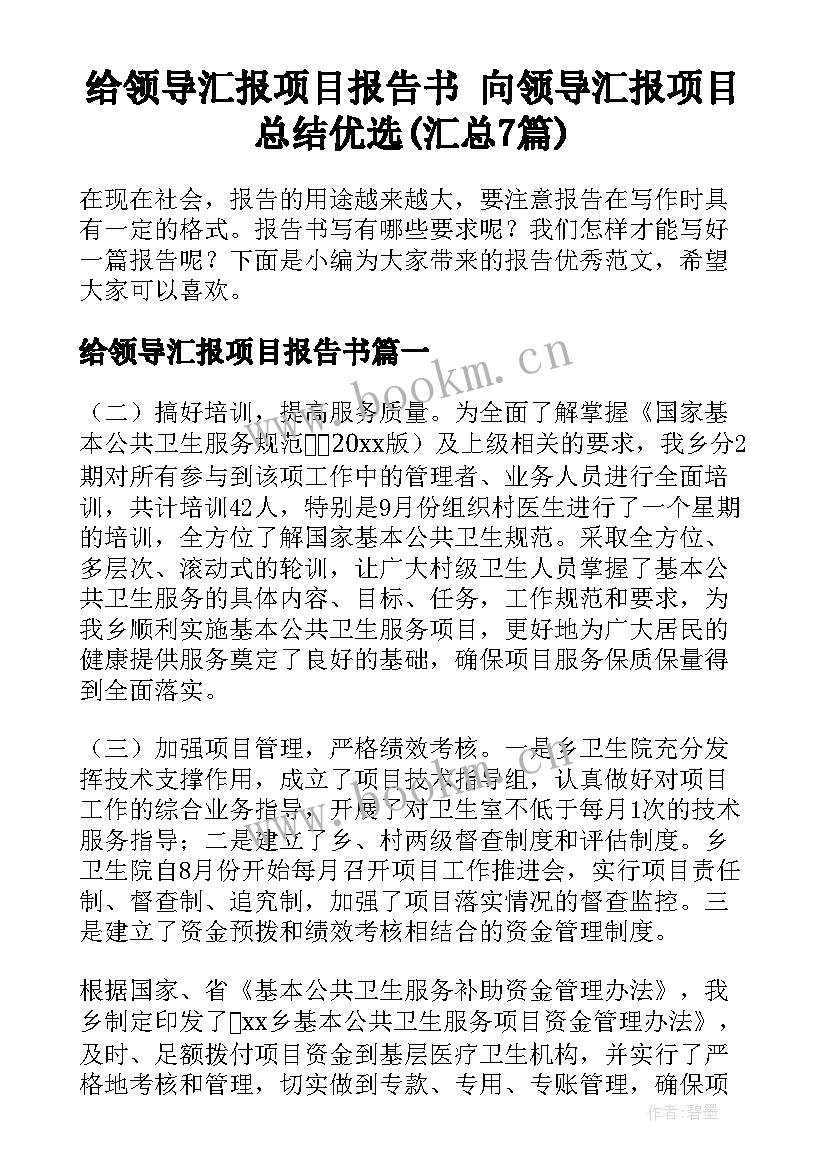 给领导汇报项目报告书 向领导汇报项目总结优选(汇总7篇)