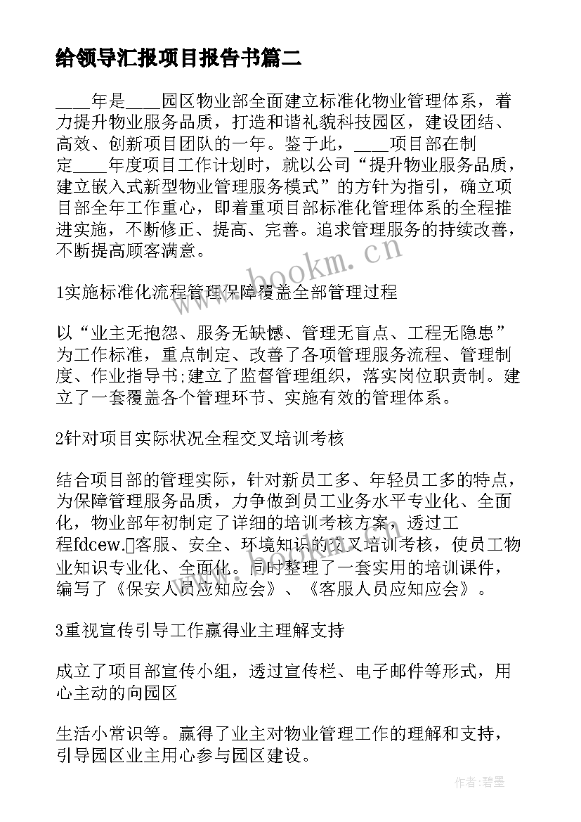 给领导汇报项目报告书 向领导汇报项目总结优选(汇总7篇)